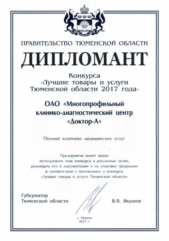 Дипломант конкурса Лучшие товары и услуги Тюменской области 2017