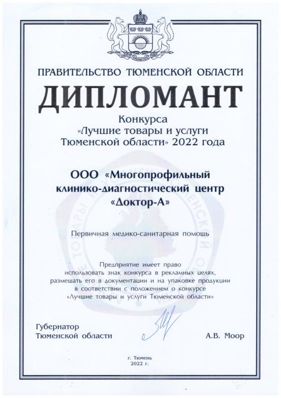 Дипломант конкурса «Лучшие товары и услуги Тюменской области» 2022 года