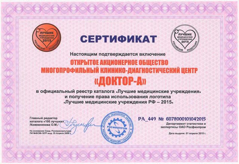 Сертификат о включении в официальный реестр каталога «Лучшие медицинские учреждения РФ» 2015 г.