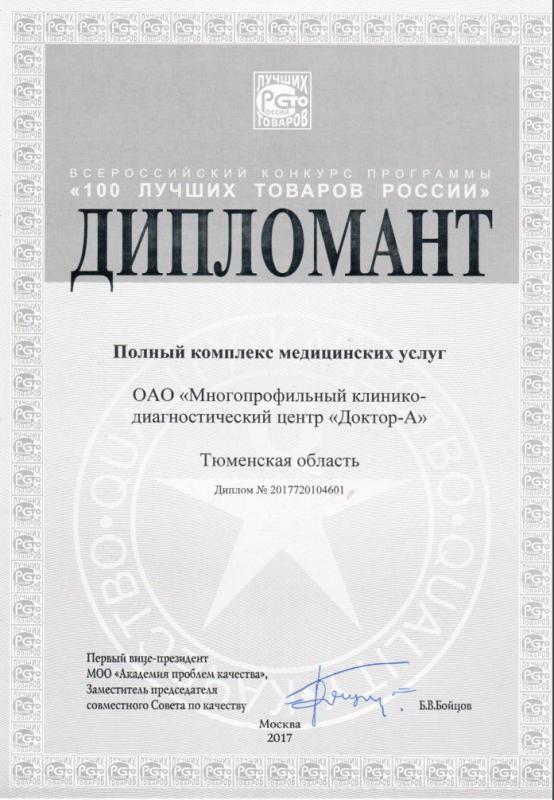 Дипломант конкурса 100 лучших товаров России 2017