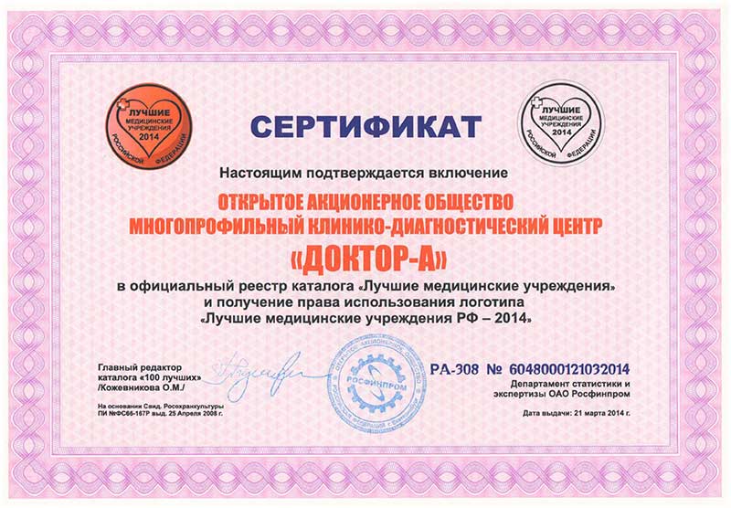 Сертификат о включении в официальный реестр каталога «Лучшие медицинские учреждения РФ» 2014 г.